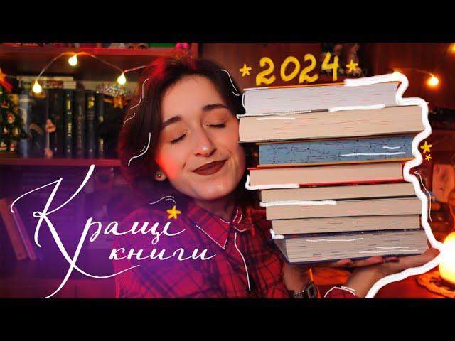 8 НАЙКРАЩИХ КНИГ ЗА 2024 РІК