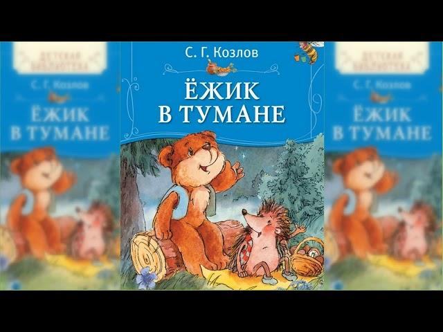 Ёжик в тумане. Все сказки о Ёжике #2 аудиосказка слушать онлайн