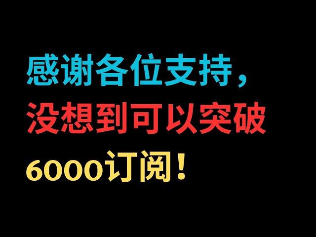 感谢各位支持，没想到可以突破6000订阅！