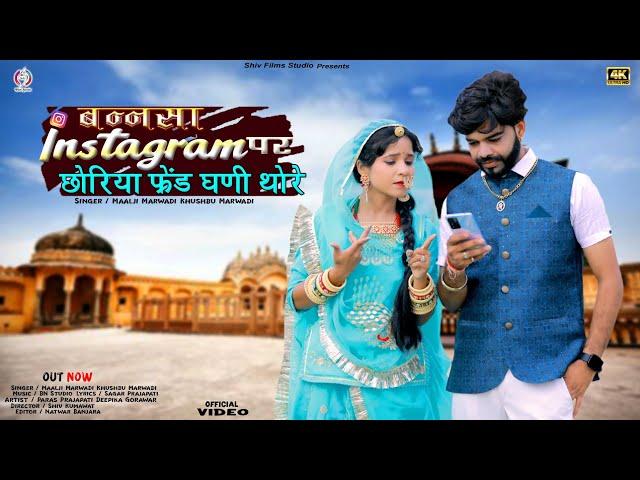 new Rajasthani Banna banni song 2024 बनसा इंस्टाग्राम पर छोरिया फ्रेंड घणी थोरे vivah geet 2024