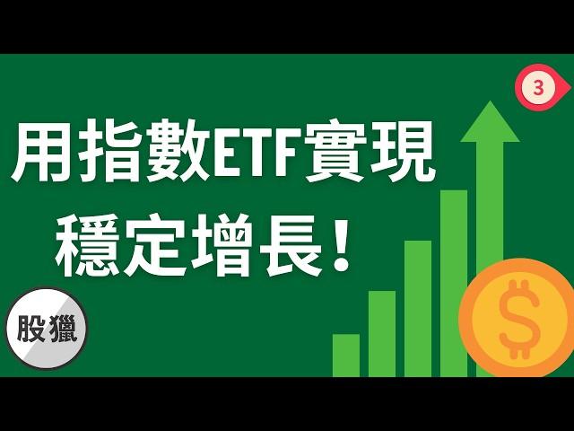 點解指數ETF咁穩定？用指數ETF實現穩定增長！ETF投資者必睇！