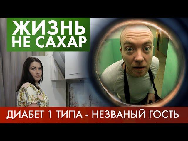 Жизнь с ДИАБЕТОМ - 1 типа | Жизнь не сахар #3 (2019)