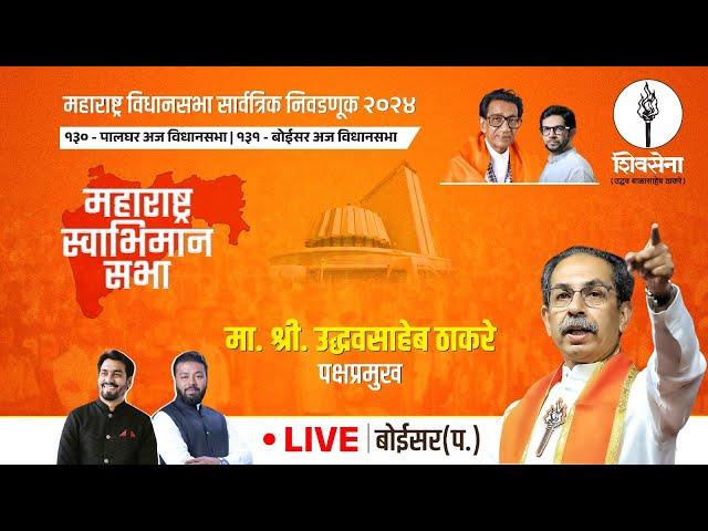 Shivsena LIVE | महाराष्ट्र विधानसभा सार्वत्रिक निवडणूक - २०२४ | Uddhavsaheb Thackeray | बोईसर