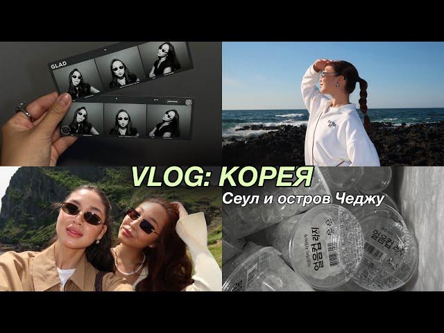 KOREA VLOG: Сеул и остров Чеджу | рабочая поездка с подругой