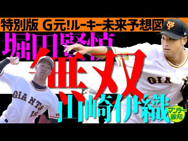 【剛と柔】巨人新人診断＃特別編　１９年ドラ１堀田賢慎の球は生きている！　２０年ドラ２山崎伊織はルフィ！？　ゴムみたいに右腕が伸びる！【プロ野球２０２２】