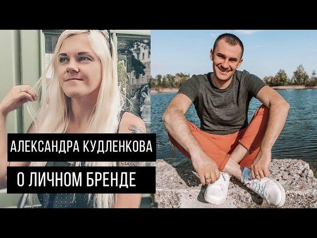 Александра Кудленкова | Все о личном бренде | Гомель