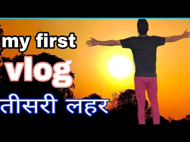 my first vlog ।। teesri leher ।। viral vlog ।। Asim vlogs15