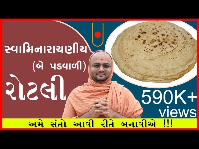 અમારી સંતો ની બે પડ વાળી રોટલી🫓🫓🫓🫓 બહું સરળ રીતે બનાવી શકાય એવી પદ્ધતિ!!!!