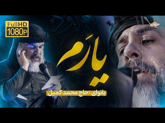 نیمه شب بیرون زدم| محمد کمیل | I Mohammad Kamil