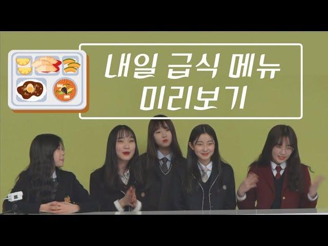 [초관심TV] 내일 급식 메뉴 미리 보여드립니다_급조한 급식 아카펠라