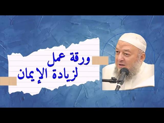 ورقة عمل لزيادة الإيمان - لقاء مع الدكتور خالد عبد العليم متولي