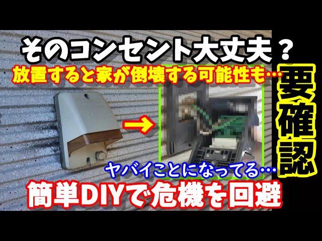 【要確認】あなたの家のコンセント大丈夫？放置すると家の倒壊に繋がる危険も　中を見てみるとヤバことに　簡単DIYで対策　今すぐ確認してみた方がイイかも　#防災 #コンセント #電気工事 #欠陥