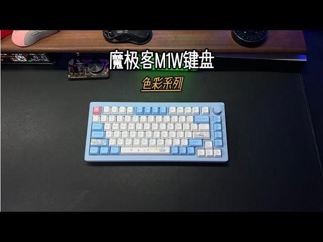 魔极客M1W色彩系列，多种配色可选。 键盘 魔极客M1W机械键盘 客制化键盘 数码科技