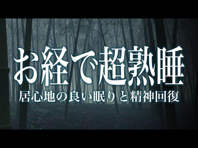 【お経で寝落ち・睡眠用】お経安眠用聞き流し。お経60分版です。