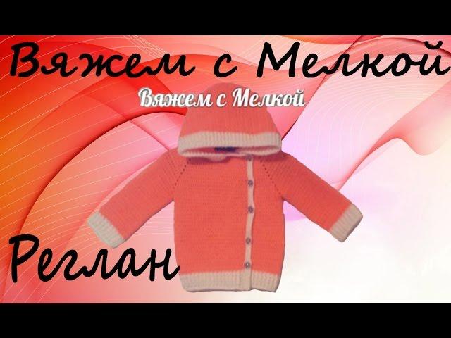 вязание крючком, вязаная кофта крючком для детей, реглан расчет , расчет реглана крючком