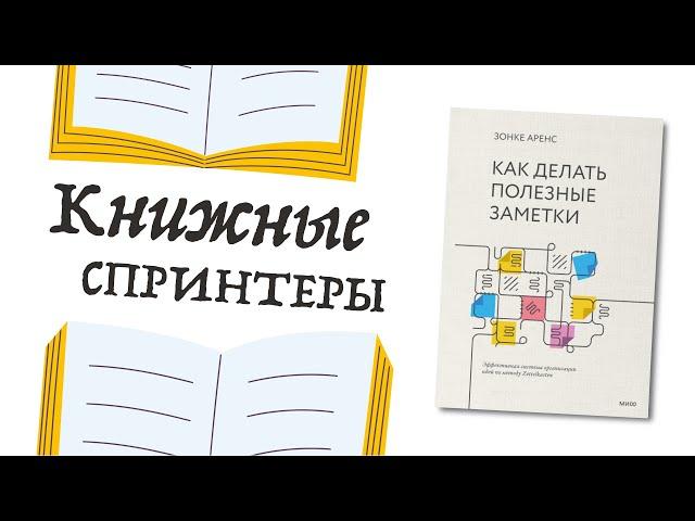 Спринт №8 — «Как делать полезные заметки» Зонке Аренс, о системе Zettelkasten, чтении и заметках