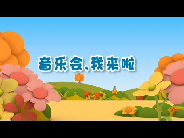 【音乐会我来啦】幼儿早教认知 | 好习惯从生活小事中积累| 竹兜早教动画 快乐岛（2-5岁）