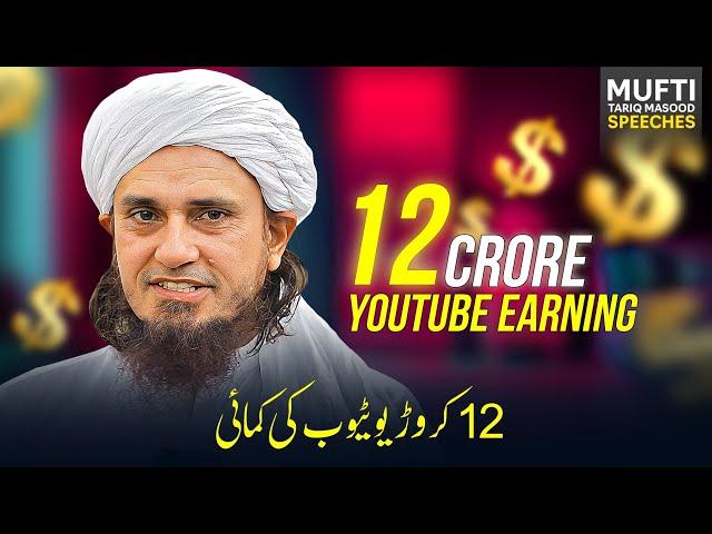 12 Crore YouTube Earning   | Mufti Tariq Masood Speeches 