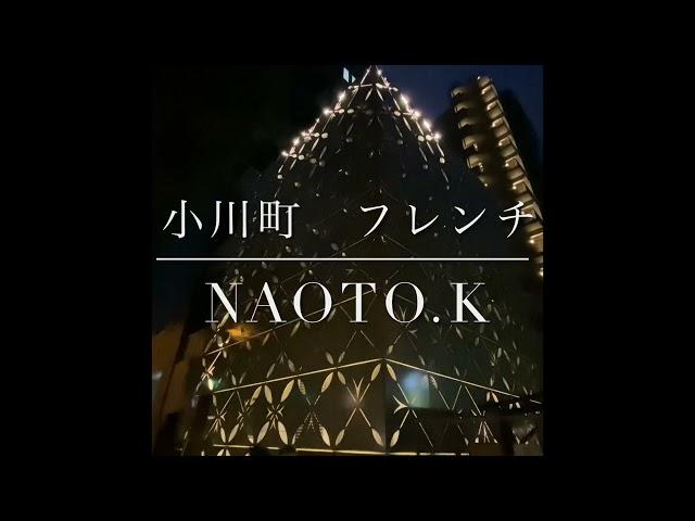 【naoto.K】千代田区新フレンチ