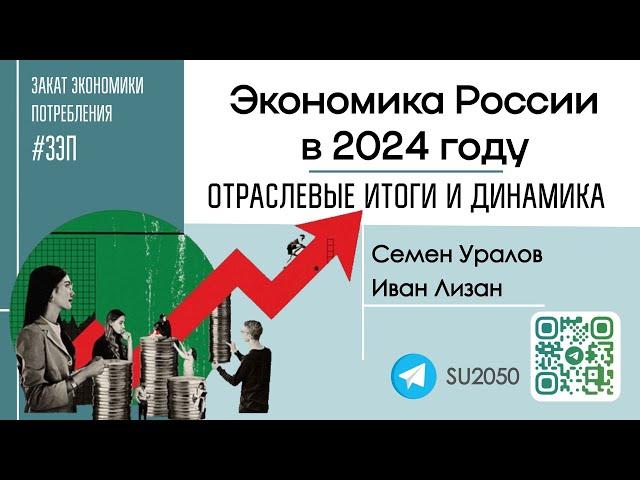 Экономика России-2024: отраслевые итоги и динамика / Семён Уралов, Иван Лизан #ЗЭП