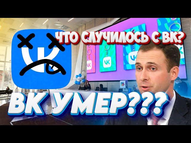 СМЕРТЬ ВКонтакте | Что случилось с ВК?