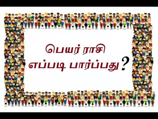 பெயர் ராசி எப்படி பார்ப்பது ? | Name Astrology Analysis | Astro Mani | Astro Answers