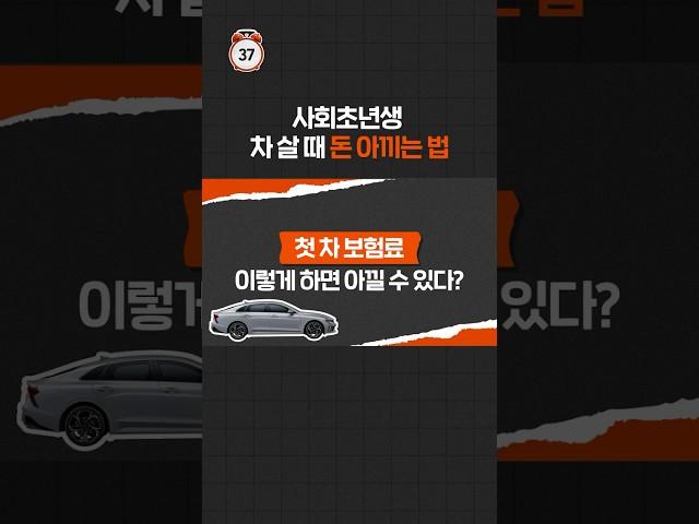 #shorts 첫 차 보험료 이렇게 하면 아낄 수 있다?
