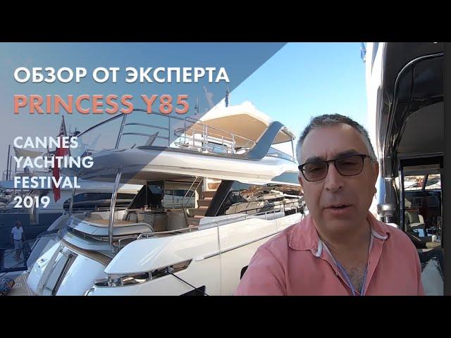 Princess Y85 | Обзор на русском | Cannes Yachting Festival 2019