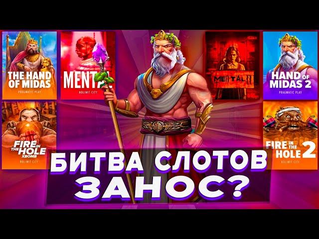 БИТВА СЛОТОВ! / ПОЛУЧИЛОСЬ СЛОВИТЬ ЗАНОС? / БОНУС ALL-IN