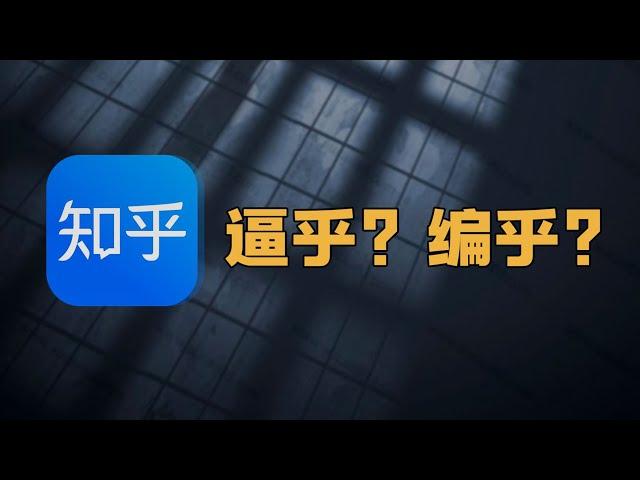 知乎为何变逼乎？精神病变成了知名大V，周源创立知乎【爱德华说】#知识 #科普 #财经 #人物