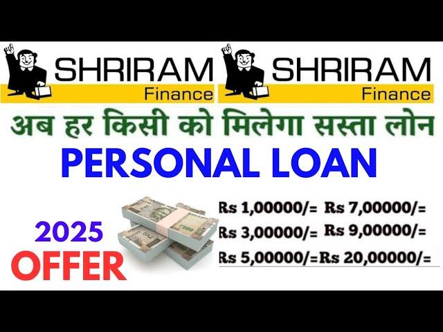 Shriram finance Personal loan kaise le| Shriram personal loan interest rate 2025 Apply online