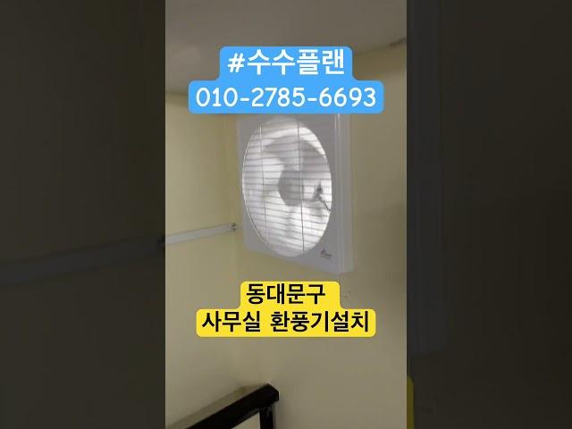 동대문구 환풍기설치 사무실 환기 #수수플랜 #환풍기설치 #서울