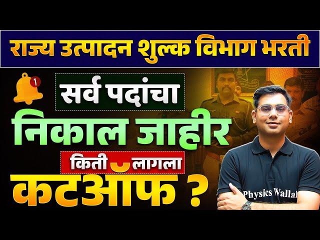 Rajya Utpadan Shulk Result 2024 Out | Rajya uUtpadan Shulk Cut Off Kiti Lagel | MPSC Wallah