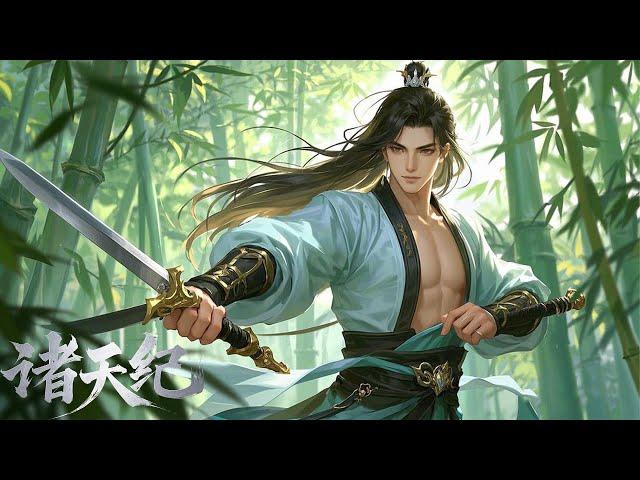 2025經典熱播動漫【諸天紀 Thousands of Worlds】 EP01-26 #万古狂帝 #諸天紀 #ThousandsofWorlds#動漫 #chineseanime