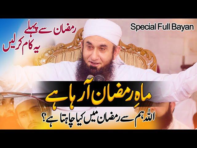 Ramadan is Coming - Special Full Lecture by Molana Tariq Jamil | Ramadan 2021