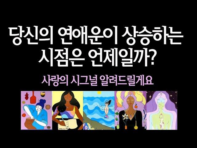 [연애타로] 곧 당신에게 나타날 찐 인연을 알려드려요- 구페vs뉴페