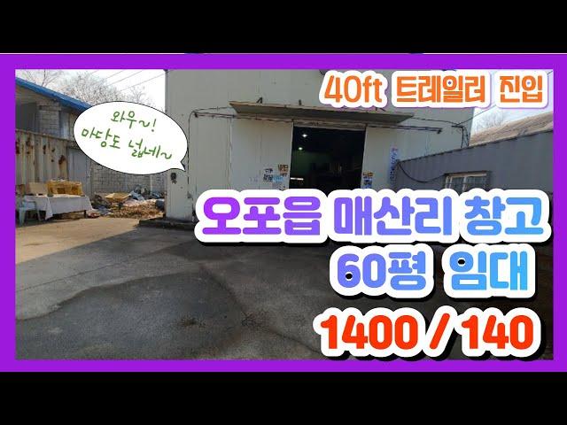 계약완료오포읍 매산리 40ft 트레일러 진입하는 60평 창고 임대 1400/140