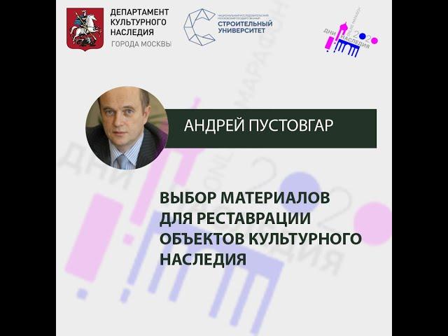 Лекция "Методы исследования и разработка материалов для реставрации объектов культурного наследия"