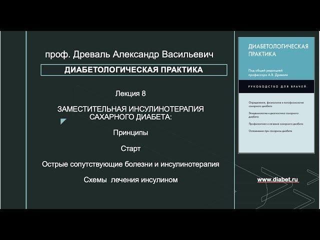 Лекция №8. Заместительная инсулинотерапия сахарного диабета