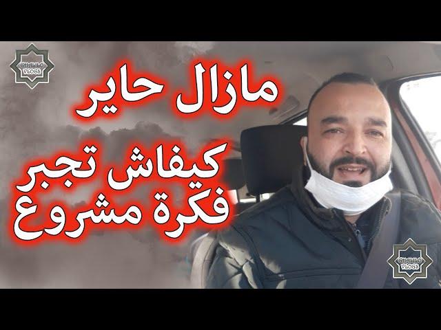 كتقلب على فكرة مشروع..هدا الفديو ليك