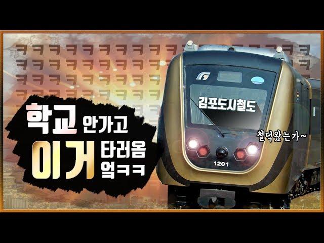 [공작소] 학교 안 가고 김포골드라인 타고 옴.. 엌ㅋㅋㅋㅋ