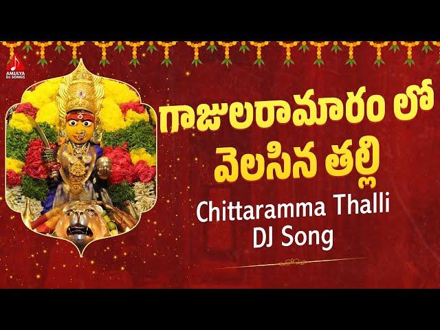 Chittaramma Thalli Bhakti Songs | Gajularamaram Lo Velasina Thalli DJ Song | Amulya DJ Songs