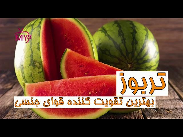 فواید باورنکردنی تربوز یا هندوانه- MY TV