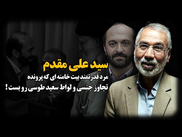 سیّد علی مقدم ؛ نور چشمی خامنه ای که پرونده تجــاوز سعید طوسی رو مختومه کرد !