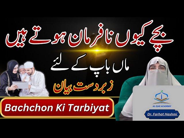 Effective Parenting Tips | How to Train Children | Bachchon Ki Tarbiyat By Dr. Farhat Hashmi