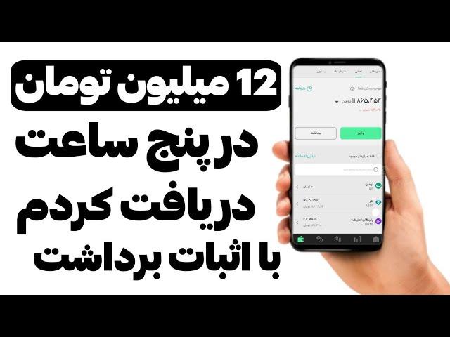 12میلیون تومان در پنج ساعت دریافت کردم تضمینی با اثبات کسب درآمد بشدت فوری از دستش ندین