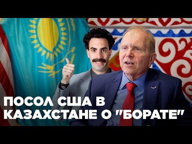 Посол США в Казахстане высказался о выходе второй части "Бората"