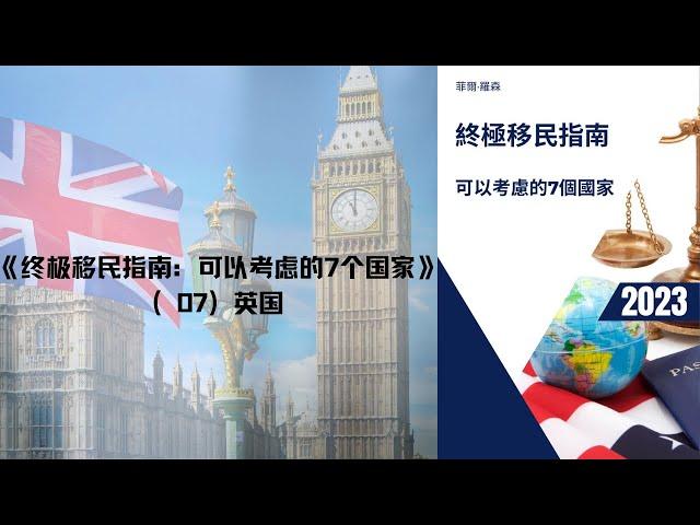 英国：《终极移民指南：可以考虑的7个国家》（07）｜#生活著作（独家授权）