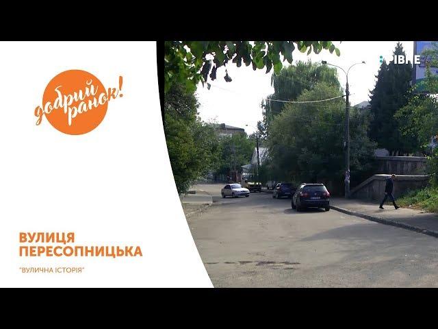 Рубрика "Вулична історія" || Вулиця Пересопницька