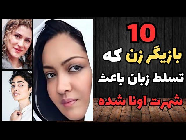 10 تا از بازیگران زن ایرانی که به چندین زبان دنیا مسلط هستند , و باعث شهرت اونا شده